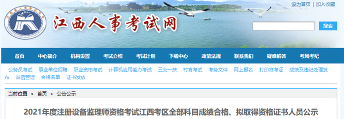 2021年江西注冊(cè)設(shè)備監(jiān)理師考試全部科目成績(jī)合格、擬取得資格證書人員公示