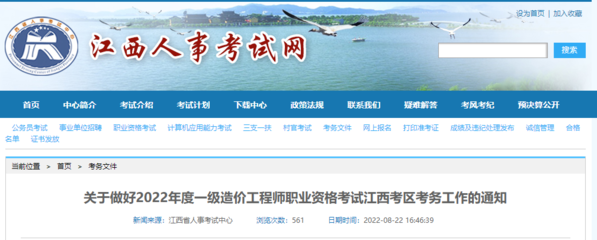 2022年江西一級造價工程師職業(yè)資格考試報名工作通知