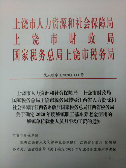 上饒市人力資源和社會保障局 上饒市財政局 國家稅務(wù)總局上饒市稅務(wù)局轉(zhuǎn)發(fā)江西省人力資源和社會保障廳江西省財政廳國家稅務(wù)總局江西省稅務(wù)局關(guān)于確定2020年度城鎮(zhèn)職工基本養(yǎng)老金使用的城鎮(zhèn)單位就業(yè)人員月平均工資