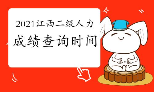 【2021年江西二級人力資源管理師成績查詢時間預測】- 環球網校