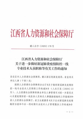 關(guān)于做好2020年專業(yè)技術(shù)資格評(píng)審工作的通知