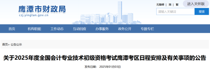 江西鷹潭2025年初級會計(jì)考試報(bào)名簡章,看網(wǎng)上報(bào)名流程及要求