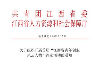 關(guān)注 | 首屆“江西省青年創(chuàng)業(yè)風(fēng)云人物”評(píng)選活動(dòng)正式啟動(dòng)!