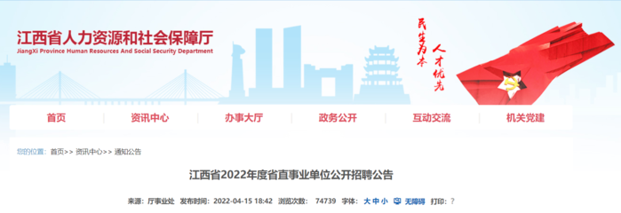 2022江西省省直事業(yè)單位招聘843人