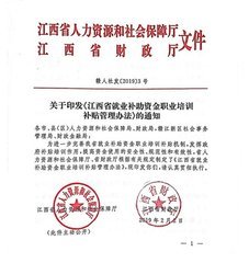 關(guān)于印發(fā)《江西省就業(yè)補(bǔ)助資金職業(yè)培訓(xùn)補(bǔ)貼管理辦法》的通知