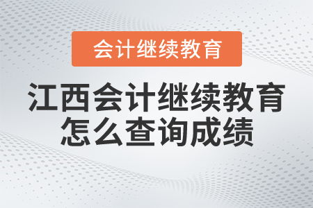 江西會(huì)計(jì)繼續(xù)教育怎么查詢成績