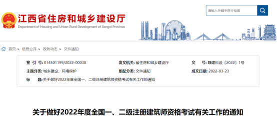 2022年江西全國一、二級(jí)注冊建筑師資格考試考務(wù)工作通知
